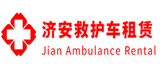清新区济安救护车租赁公司